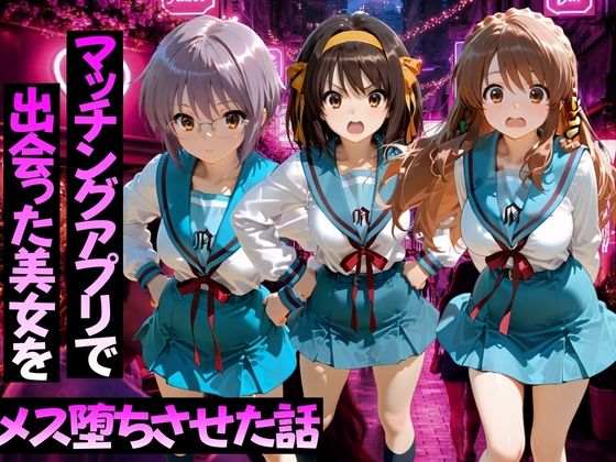 マッチングアプリで出会った美女をメス堕ちさせた話 涼○ハルヒの憂鬱編[ガトーショコラ]｜無料で読めるエロ漫画