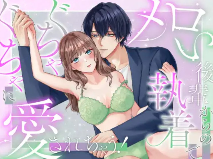 メロい後輩からの執着でぐちゃぐちゃに愛されちゃう！[DARKMOON]｜無料で読めるエロ漫画