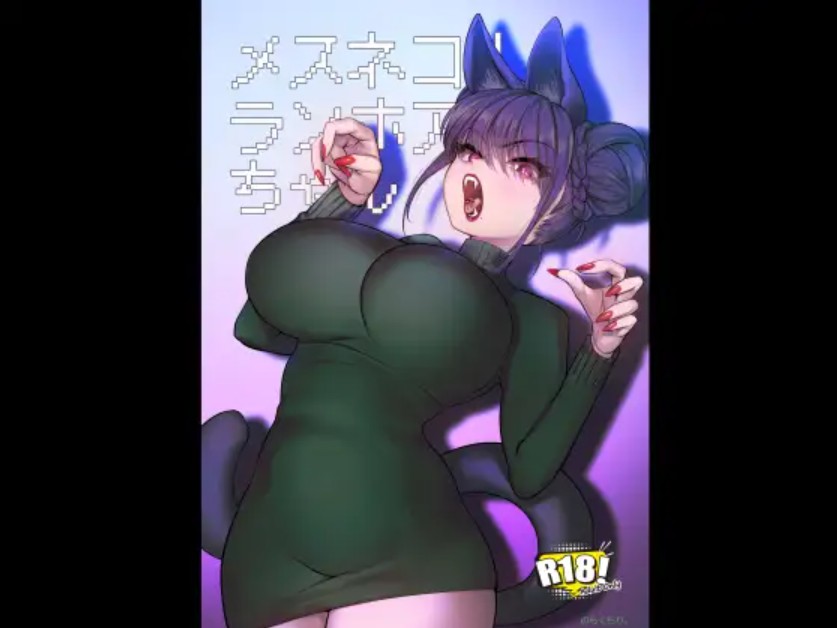 メスネコ！ランホアちゃん1