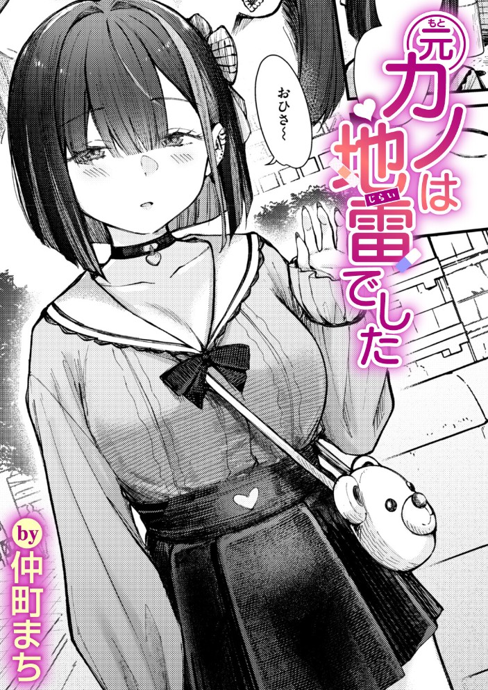 元カノは地雷でした[仲町まち]｜無料で読めるエロ漫画