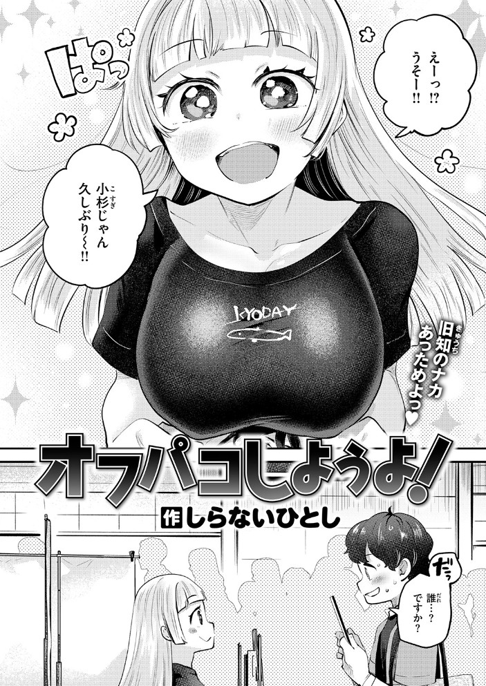 オフパコしようよ！4