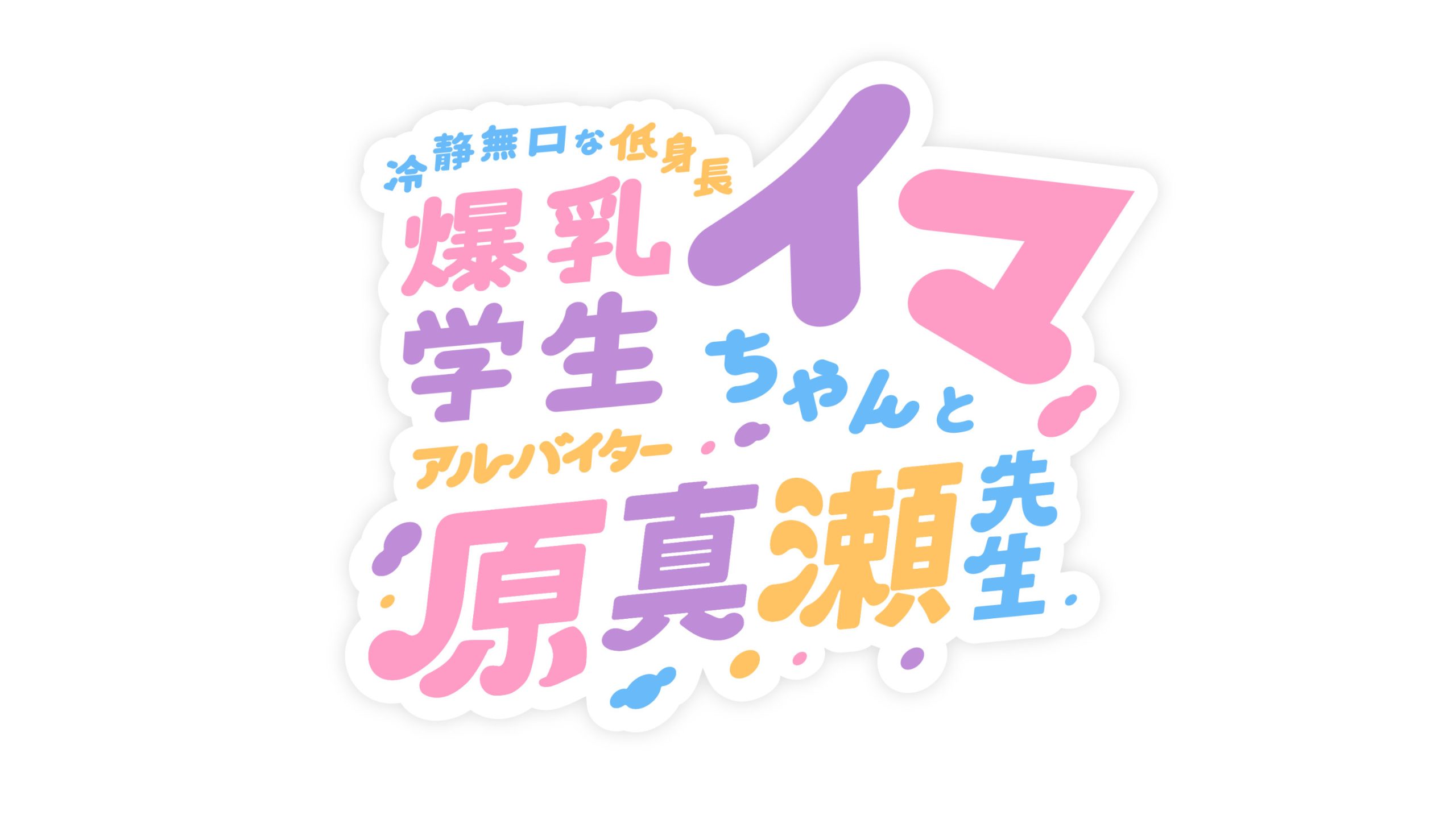冷静無口な低身長爆乳学生アルバイターイマちゃんと原真瀬先生12