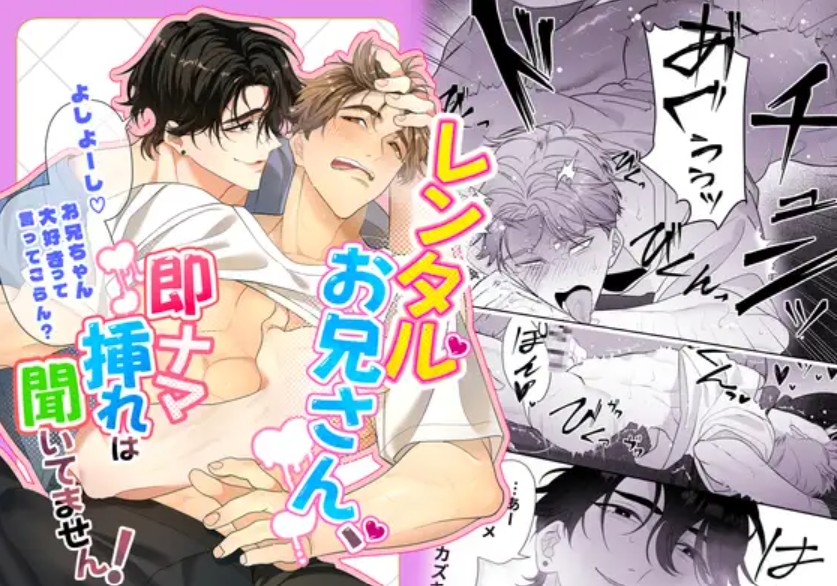 レンタルお兄さん、即ナマ挿れは聞いてません！1