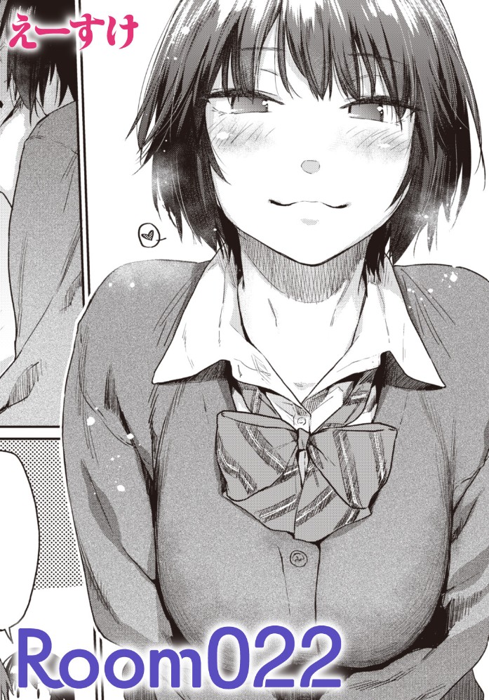 Room022[えーすけ]｜無料で読めるエロ漫画
