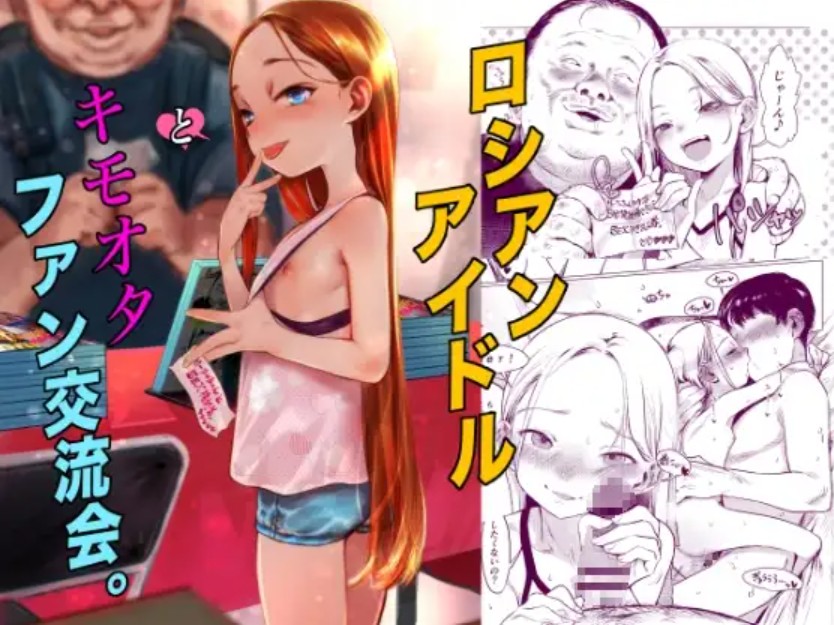 ロシアンアイドルとキモオタファン交流会。[臨終サーカス]｜無料で読めるエロ漫画