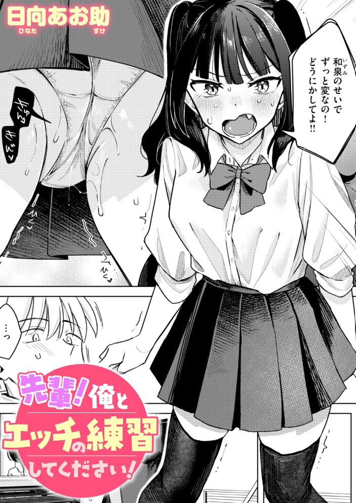 先輩! 俺とエッチの練習してください!1