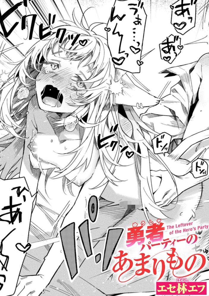 勇者パーティーのあまりもの[エセ林エフ]｜無料で読めるエロ漫画