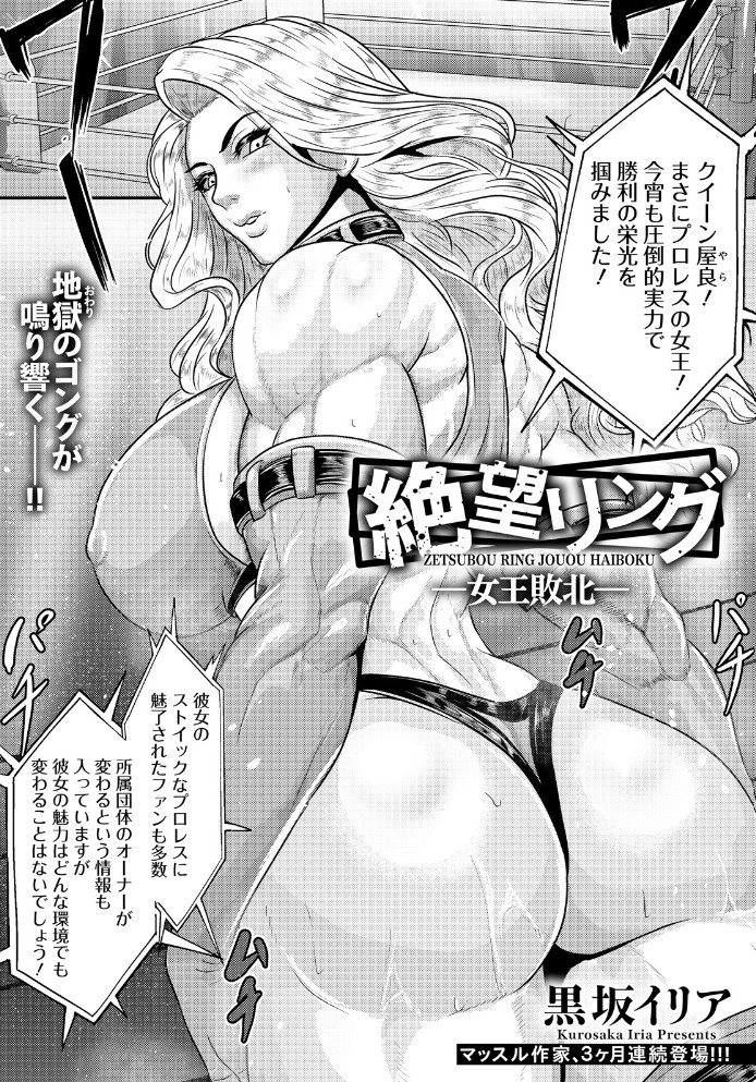 絶望リング ～女王敗北～[黒坂イリア]｜無料で読めるエロ漫画