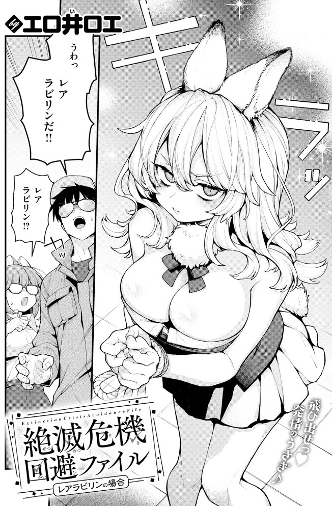 絶滅危機回避ファイル レアラビリンの場合4