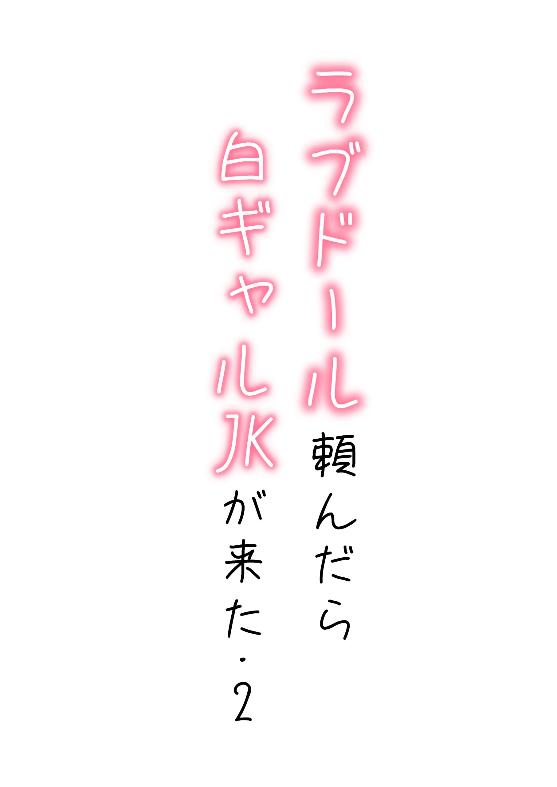 【続編:白ギャルJK2】ラブドール頼んだら、白ギャルJKが来た12