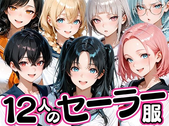 12人のセーラー服生徒とセックスし放題な教師[肉まんじゅう]｜無料で読めるエロ漫画