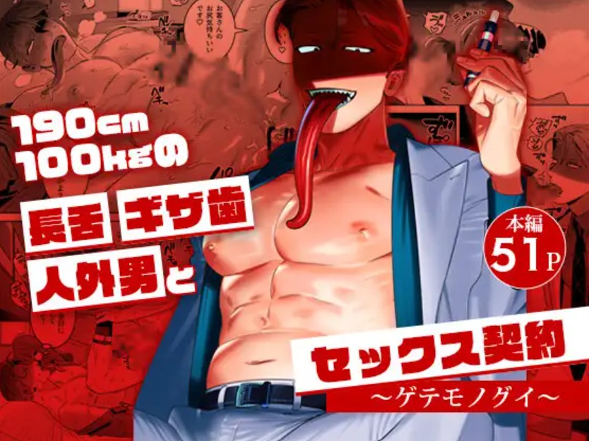 190cm100kgの長舌ギザ歯人外男とセックス契約～ゲテモノグイ～[イヌミソ]｜無料で読めるエロ漫画