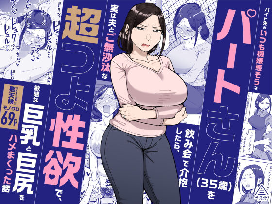 バイト先のいつも機嫌悪そうなツリ目の先輩主婦（35歳）を飲み会で介抱したら、実は夫とご無沙汰な超つよ性欲で、敏感な巨乳と巨尻をハメまくった話1