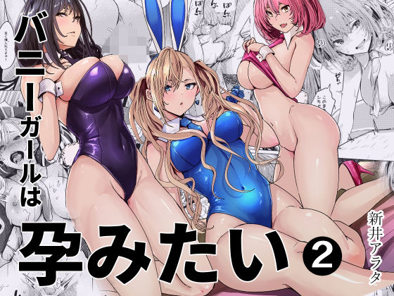 バニーガールは孕みたい2[新井アラタ]｜無料で読めるエロ漫画