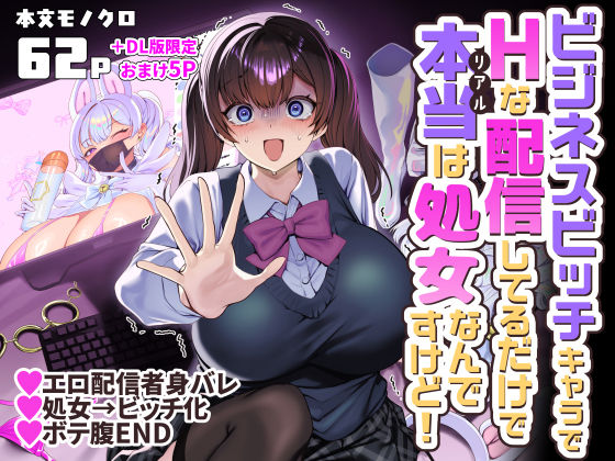 ビジネスビッチキャラでHな配信してるだけで本当（リアル）は処女なんですけど！1