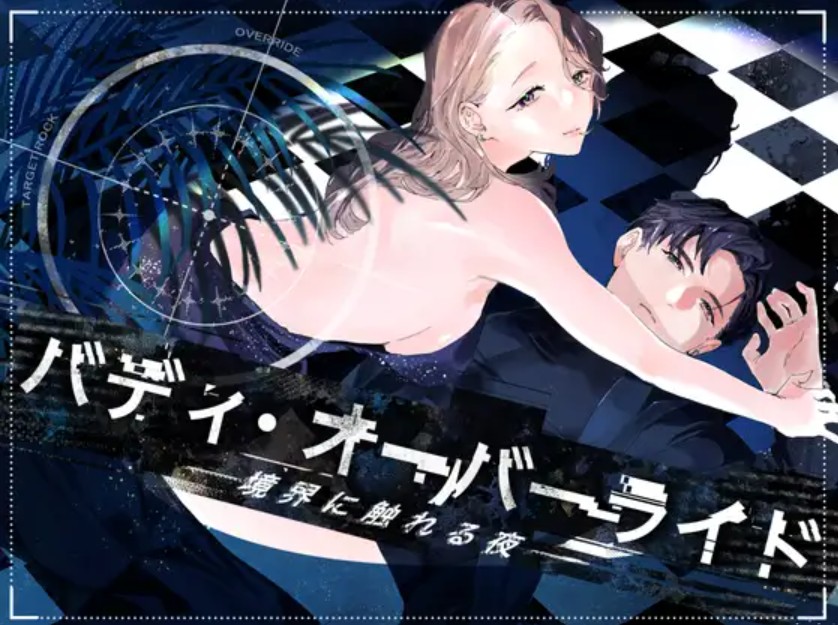 バディ・オーバーライド ー境界に触れる夜ー1