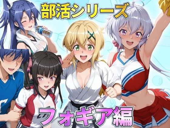 部活シリーズ フォギア編〜雪音・暁・月読・かざなり名[琥珀]｜無料で読めるエロ漫画