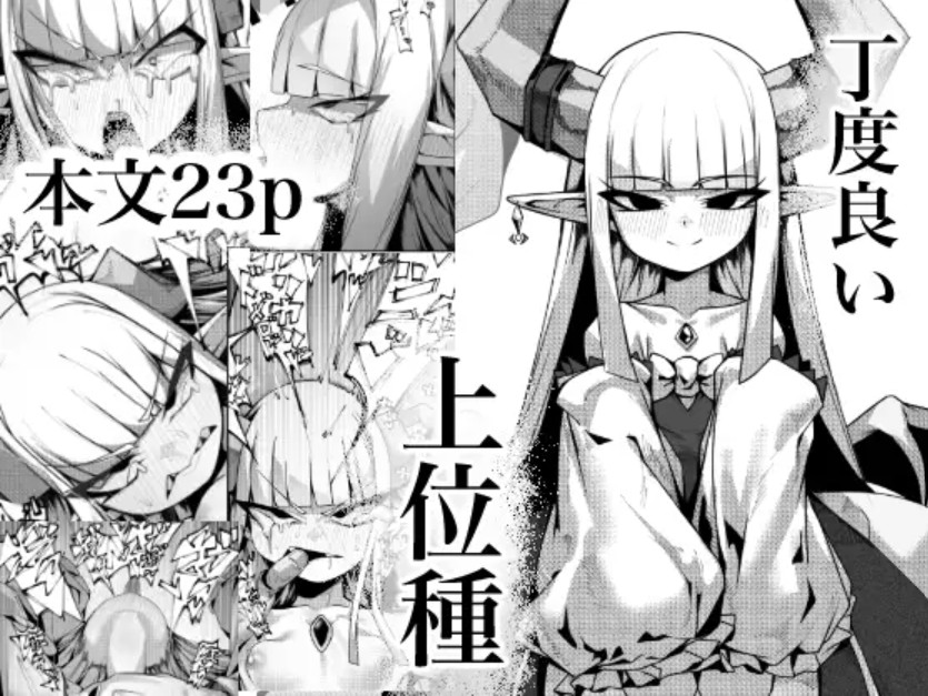 丁度良い上位種[でかいツノ]｜無料で読めるエロ漫画