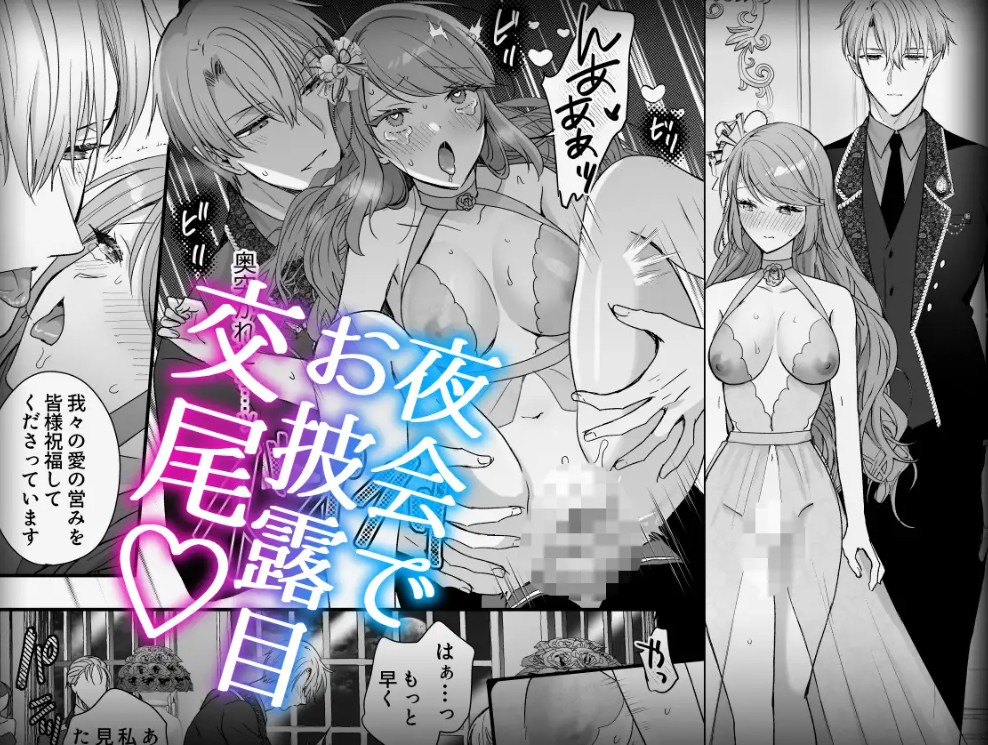 催○執事に夜会でぐっぽり♡露出交尾されました~姫様、9