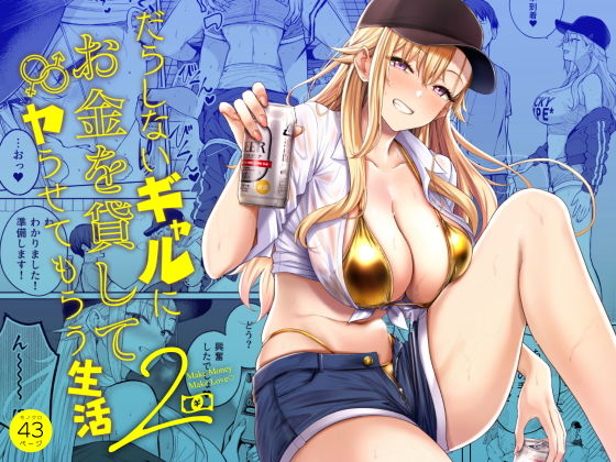 だらしないギャルにお金を貸してヤらせてもらう生活21