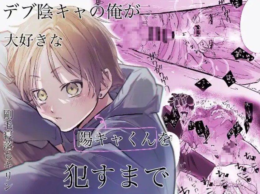 デブ陰キャの俺が大好きな陽キャくんを○すまで[剛毛寝落ちキリン]｜無料で読めるエロ漫画