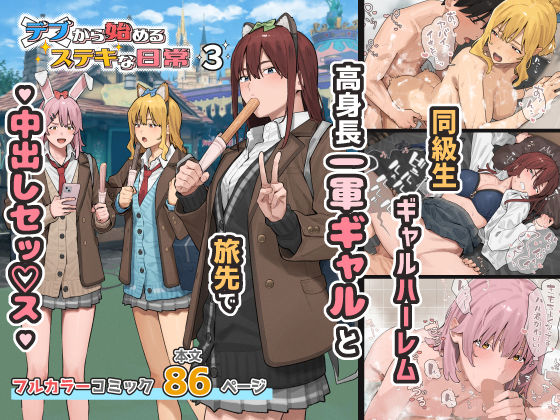 デブから始めるステキな日常 3[ブラックノート]｜無料で読めるエロ漫画