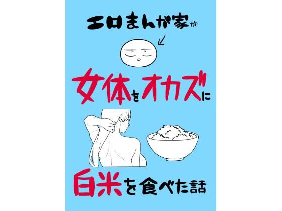エロまんが家が女体をオカズに白米を食べた話1