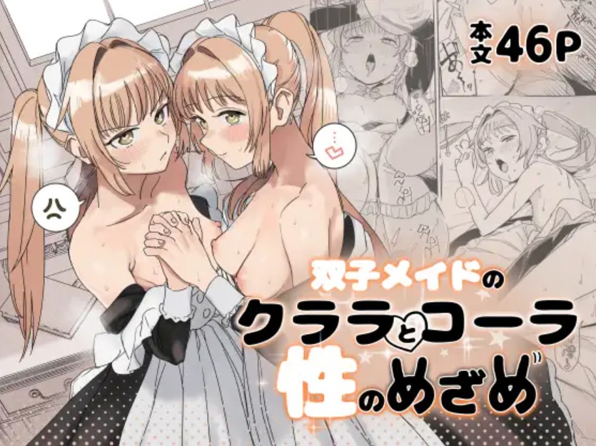 双子メイドのクララとコーラ 性のめざめ1