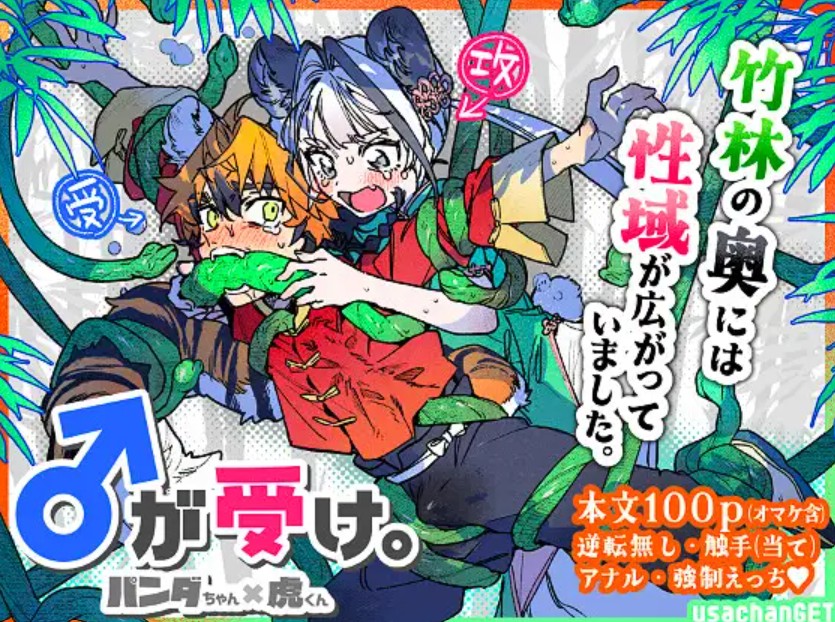 ♂が受け。パンダちゃん×虎くん[pink carrot]｜無料で読めるエロ漫画