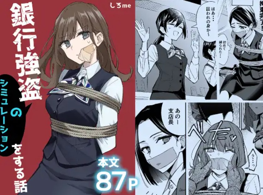 銀行強盗のシミュレーションをする話[しろme]｜無料で読めるエロ漫画