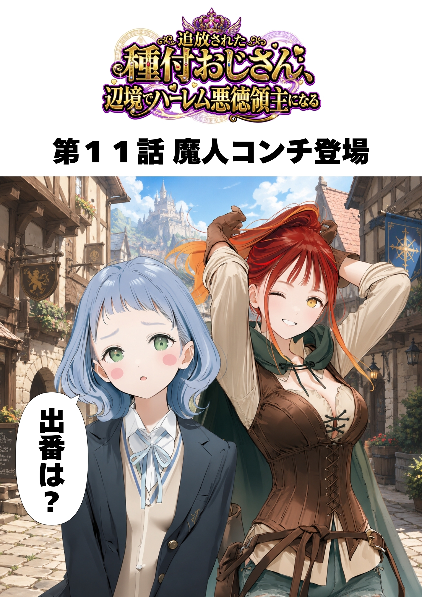 【銀髪の賞金稼ぎ編】追放された種付けおじさん、辺境でハーレム悪徳領主になる第2巻68