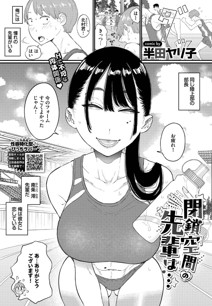 閉鎖空間の先輩は…[半田ヤリ子 / コミックバベル編集部]｜無料で読めるエロ漫画
