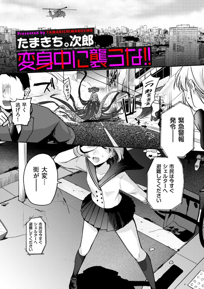 変身中に襲うな！！[たまきち。次郎]｜無料で読めるエロ漫画
