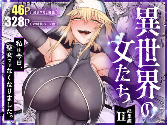 異世界の女たち総集編II[キレイナブタ]｜無料で読めるエロ漫画