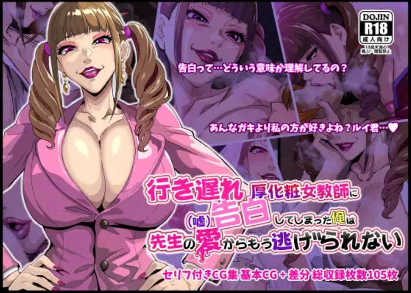 行き遅れ厚化粧女教師に(嘘)告白してしまった俺は先生の愛からもう逃げられない[葛千代]｜無料で読めるエロ漫画