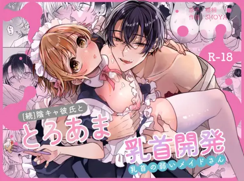 陰キャ彼氏と、とろあま乳首開発〜乳首の弱いメイドさん〜[Ssou]｜無料で読めるエロ漫画