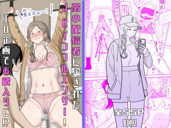 弱小配信者に騙されたJKインフルエンサー！エロ企画でお蔵入りに！？[虹照]｜無料で読めるエロ漫画