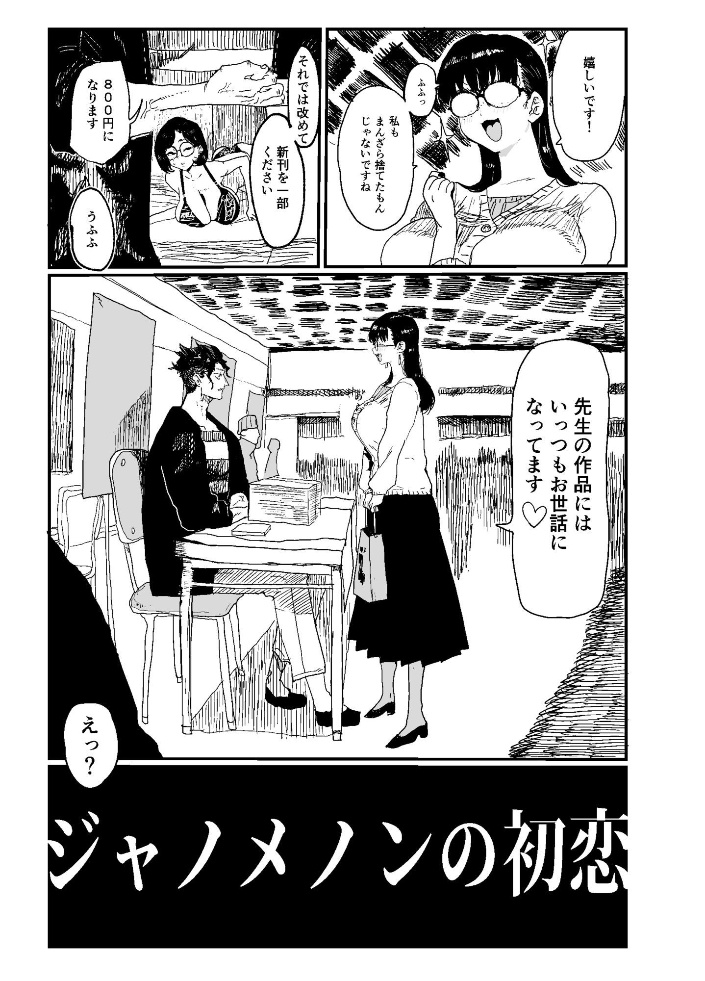 ジャノメノンの初恋3