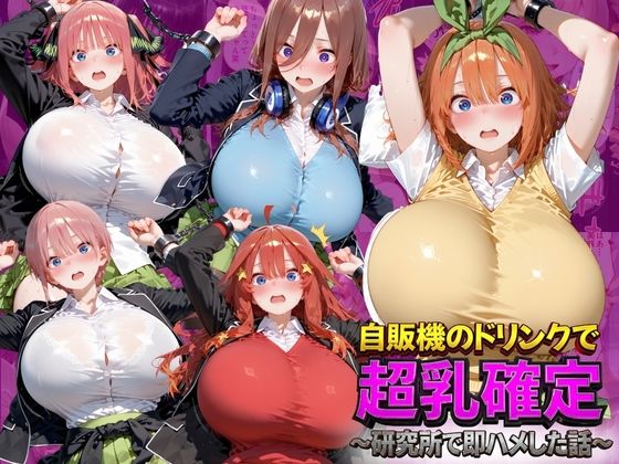 自販機のドリンクで超乳確定〜研究所で即ハメした話〜 五●分の花嫁編[ドラゴンビラビラ]｜無料で読めるエロ漫画