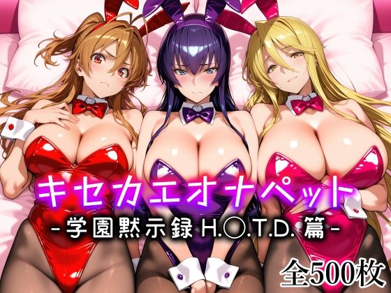 キセカエオナペット -学園黙示録 H.◯.T.D.篇-[愛玩ファクトリー]｜無料で読めるエロ漫画