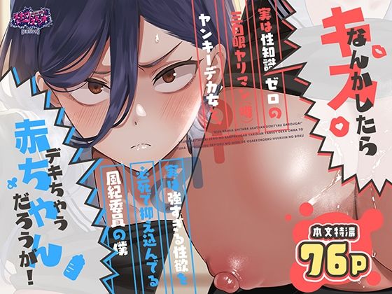 キスなんかしたら赤ちゃんデキちゃうだろうが！ 〜実は性知識ゼロの三白眼ヤリマン（噂）ヤンキーデカ女と、実は強すぎる性欲を必死で抑え込んでる風紀委員の僕〜1