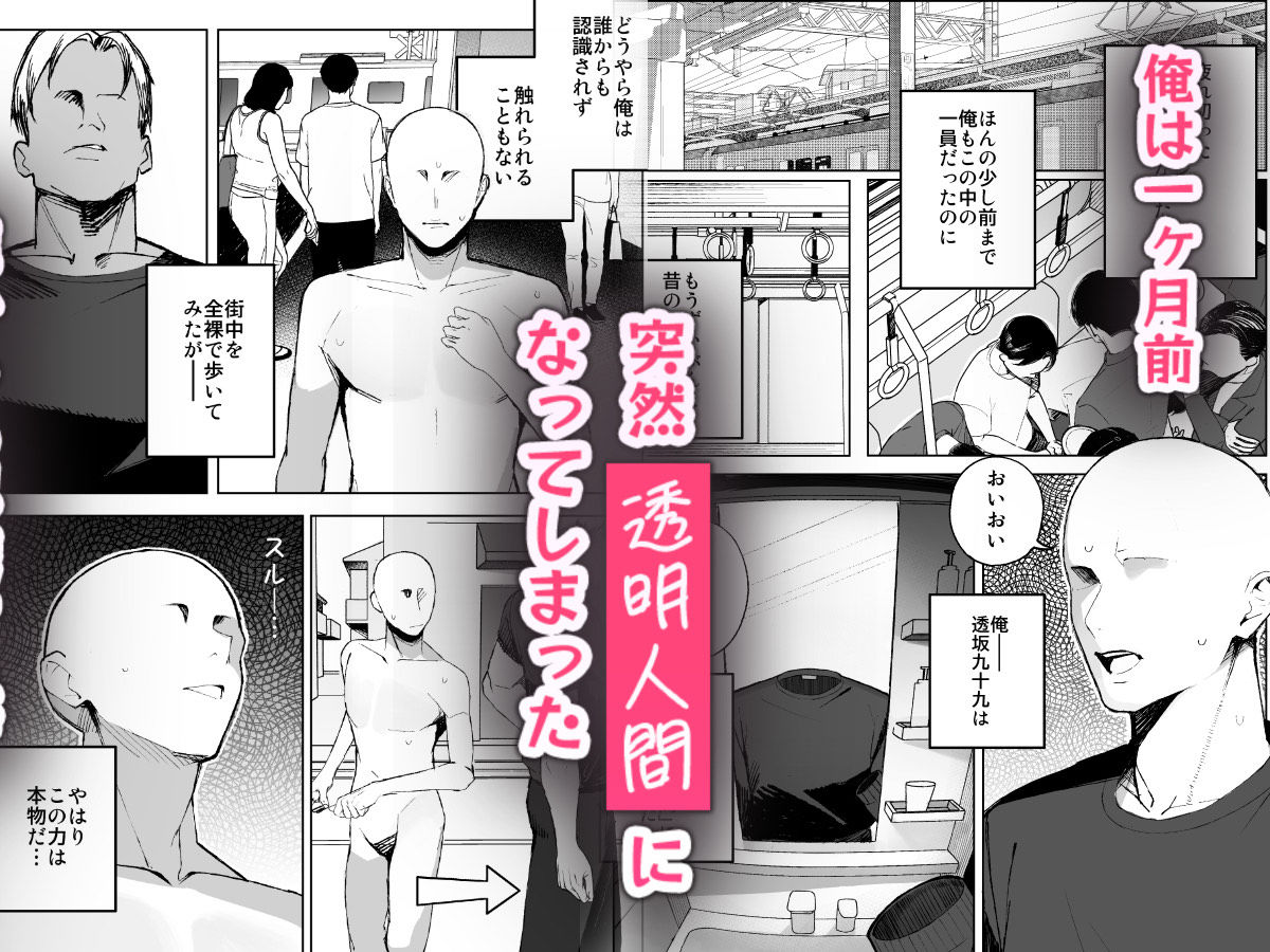 孤独のセックス 〜透明人間なので人妻もギャルもNTRしても無罪です〜2