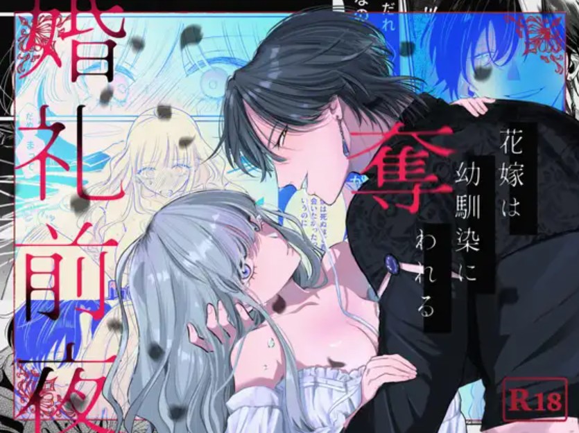婚礼前夜〜花嫁は幼馴染に奪われる〜[777恒星]｜無料で読めるエロ漫画