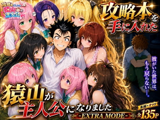 攻略本を手に入れた猿山が主人公になりました-EXTRA MODE-[みたらしパンナコッタ]｜無料で読めるエロ漫画