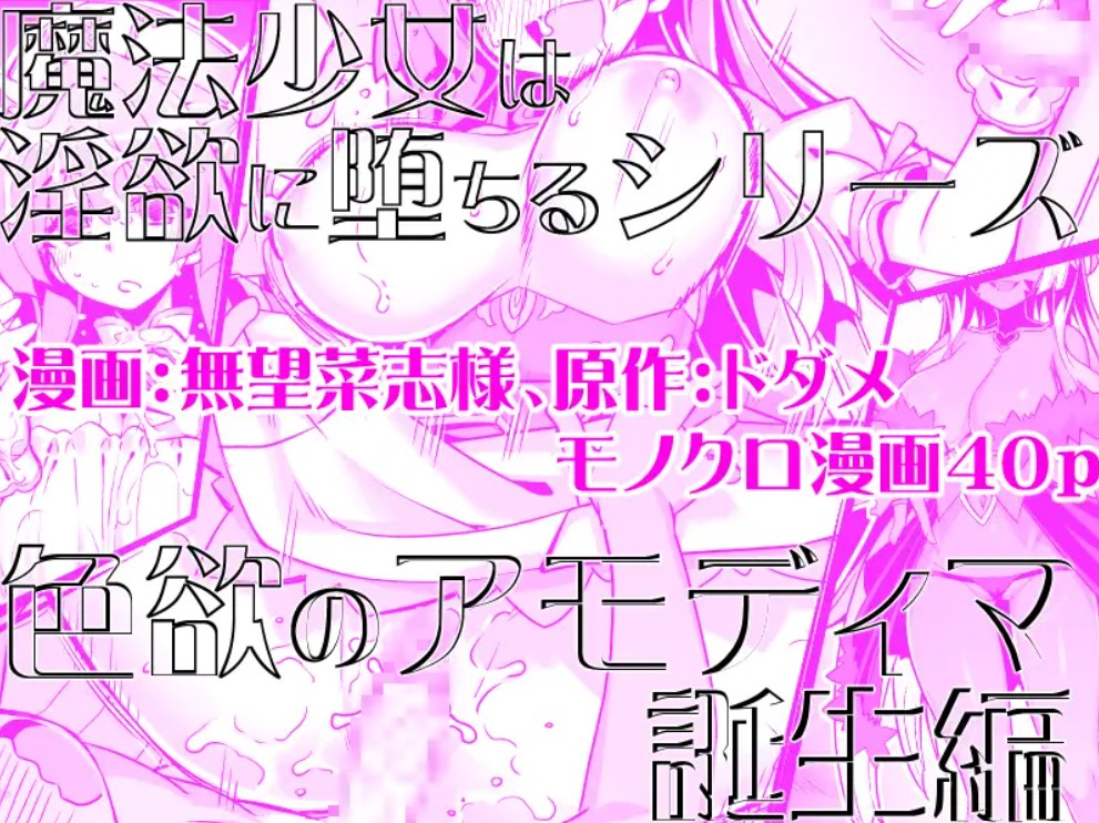 魔法少女は淫欲に堕ちる 色欲のアモディマ誕生編6