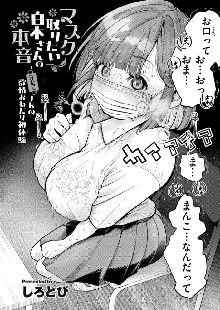 マスク取りたい白木さんの本音 -汗だくJKの欲情おねだり初体験-2