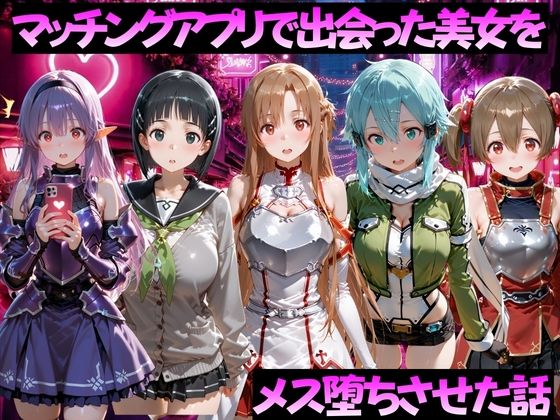 マッチングアプリで出会った美女をメス堕ちさせた話 S◯O編[ガトーショコラ]｜無料で読めるエロ漫画