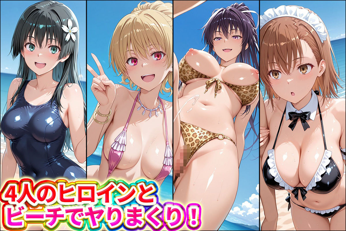 水着×青姦 スケベなビーチ〜御坂・神裂・獄彩・佐天2