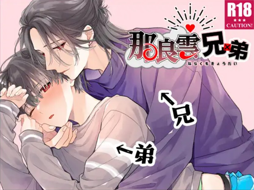 那良雲兄弟[刻々卿]｜無料で読めるエロ漫画