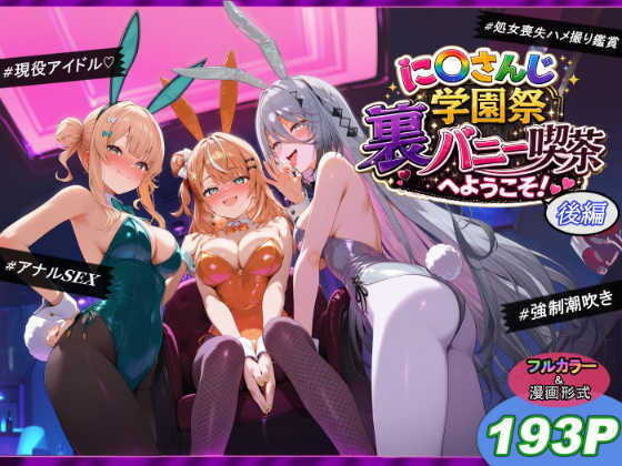 に〇さんじ学園祭 裏バニー喫茶へようこそ！ 後編1